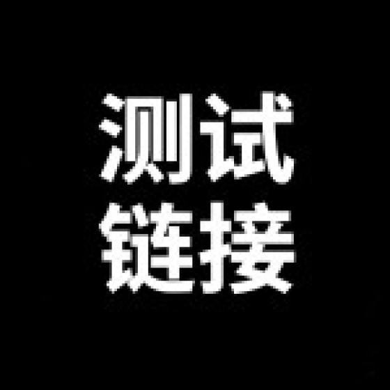 测试测试